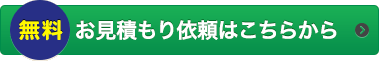 無料のお見積もり依頼はこちらから