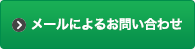 メールによるお問い合わせ