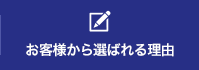 お客様から選ばれる理由