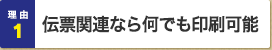 理由1：伝票関連なら何でも印刷可能