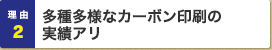 理由2：多種多様なカーボン印刷の実績アリ
