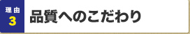 理由3：品質へのこだわり