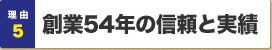 理由5：創業50年以上の信頼と実績