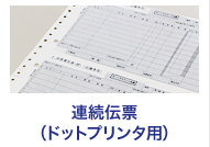 連続伝票（ドットプリンタ用）