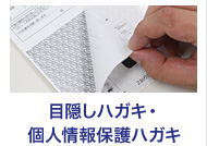 目隠しハガキ・個人情報保護ハガキ