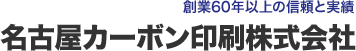 名古屋カーボン印刷株式会社