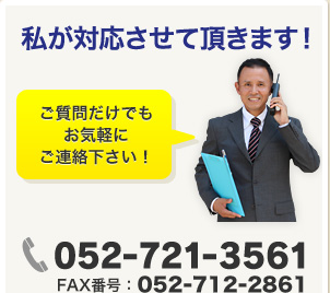 お問い合わせ電話番号：052-721-3561