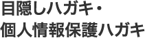 目隠しハガキ・個人情報保護ハガキ