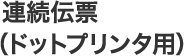 連続伝票（ドットプリンタ用）