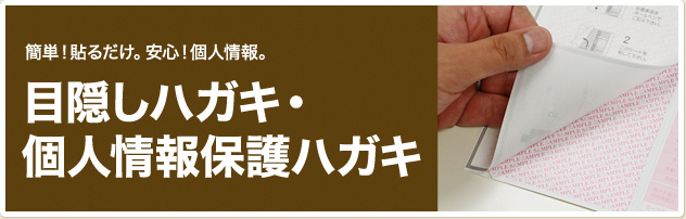 目隠しハガキ・個人情報保護ハガキ