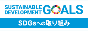 SDGsへの取り組み