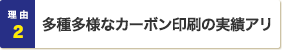 理由2：多種多様なカーボン印刷の実績アリ