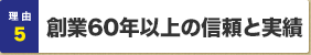 理由5：創業50年以上の信頼と実績