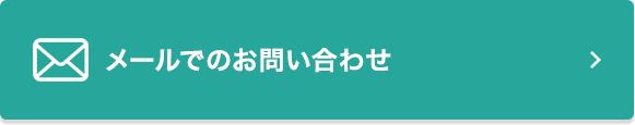 メールでのお問い合わせ