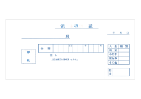 領収書