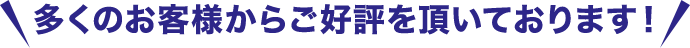 多くのお客様からご好評を頂いております！