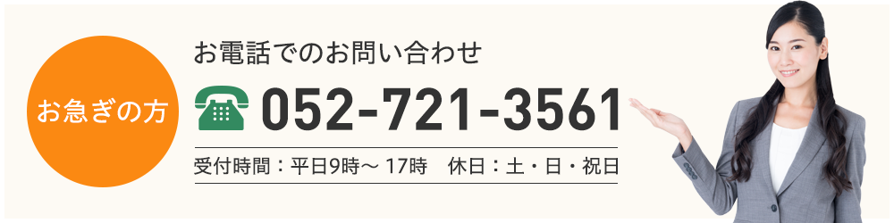 お電話でのお問い合わせ 052-721-3561