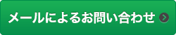 メールによるお問い合わせ