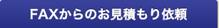 FAXからのお見積もり依頼