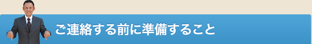 ご連絡する前に準備すること